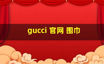 gucci 官网 围巾